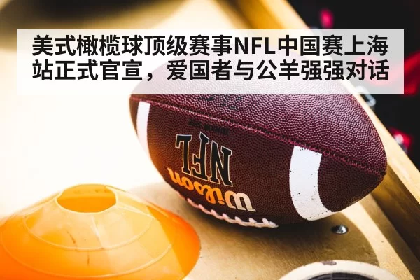 美式橄榄球顶级赛事NFL中国赛上海站正式官宣，爱国者与公羊强强对话