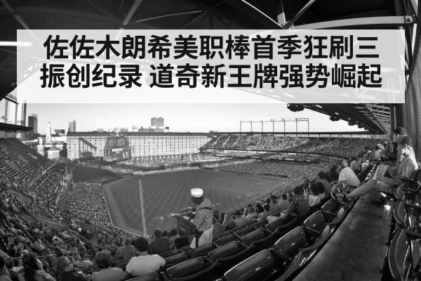 佐佐木朗希美职棒首季狂刷三振创纪录 道奇新王牌强势崛起