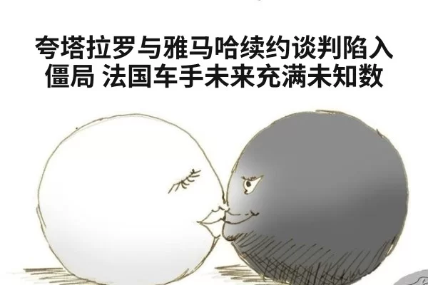 夸塔拉罗与雅马哈续约谈判陷入僵局 法国车手未来充满未知数