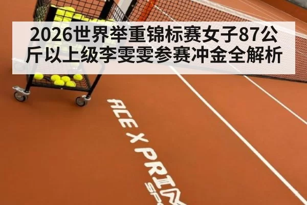 2026世界举重锦标赛女子87公斤以上级李雯雯参赛冲金全解析