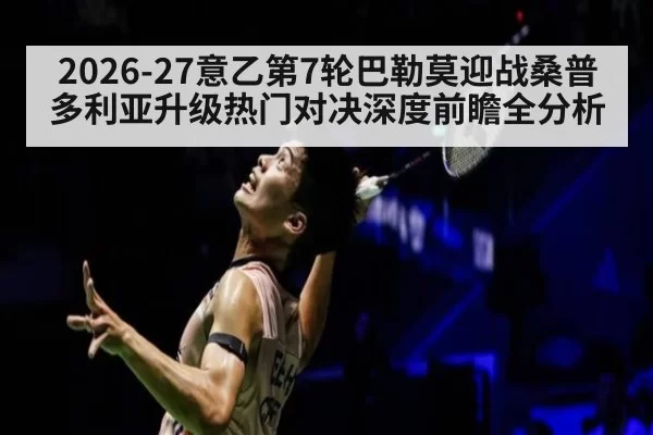 2026-27意乙第7轮巴勒莫迎战桑普多利亚升级热门对决深度前瞻全分析