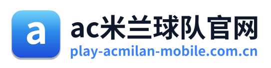 ac米兰球队官网